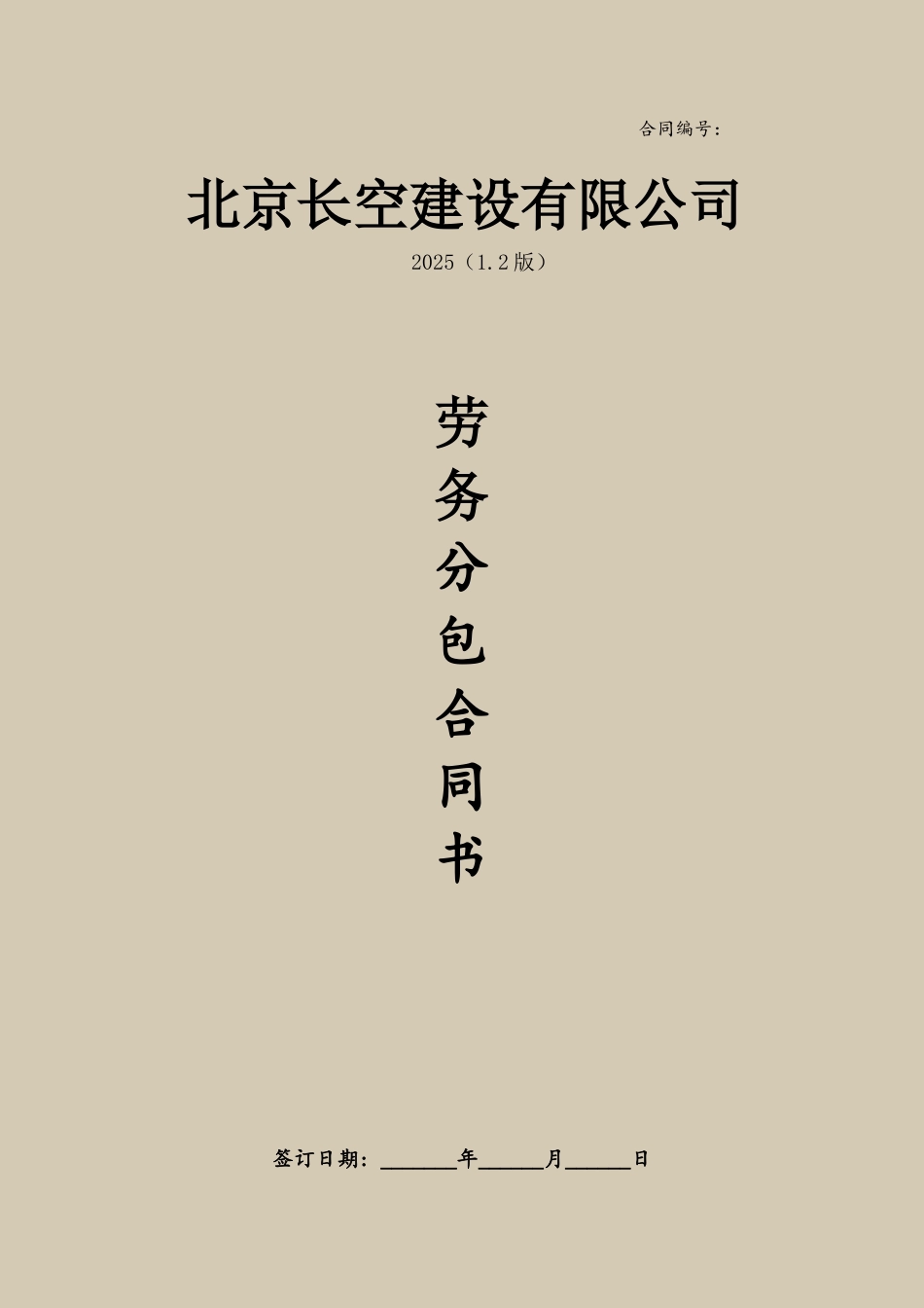 劳务分包合同--范本_第2页