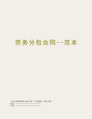 劳务分包合同--范本