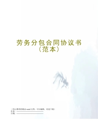 劳务分包合同协议书