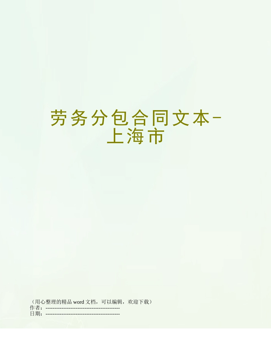 劳务分包合同文本-上海市_第1页