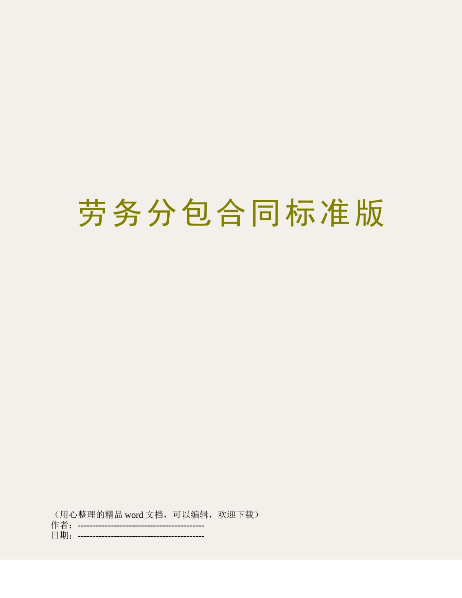 劳务分包合同标准版_第1页