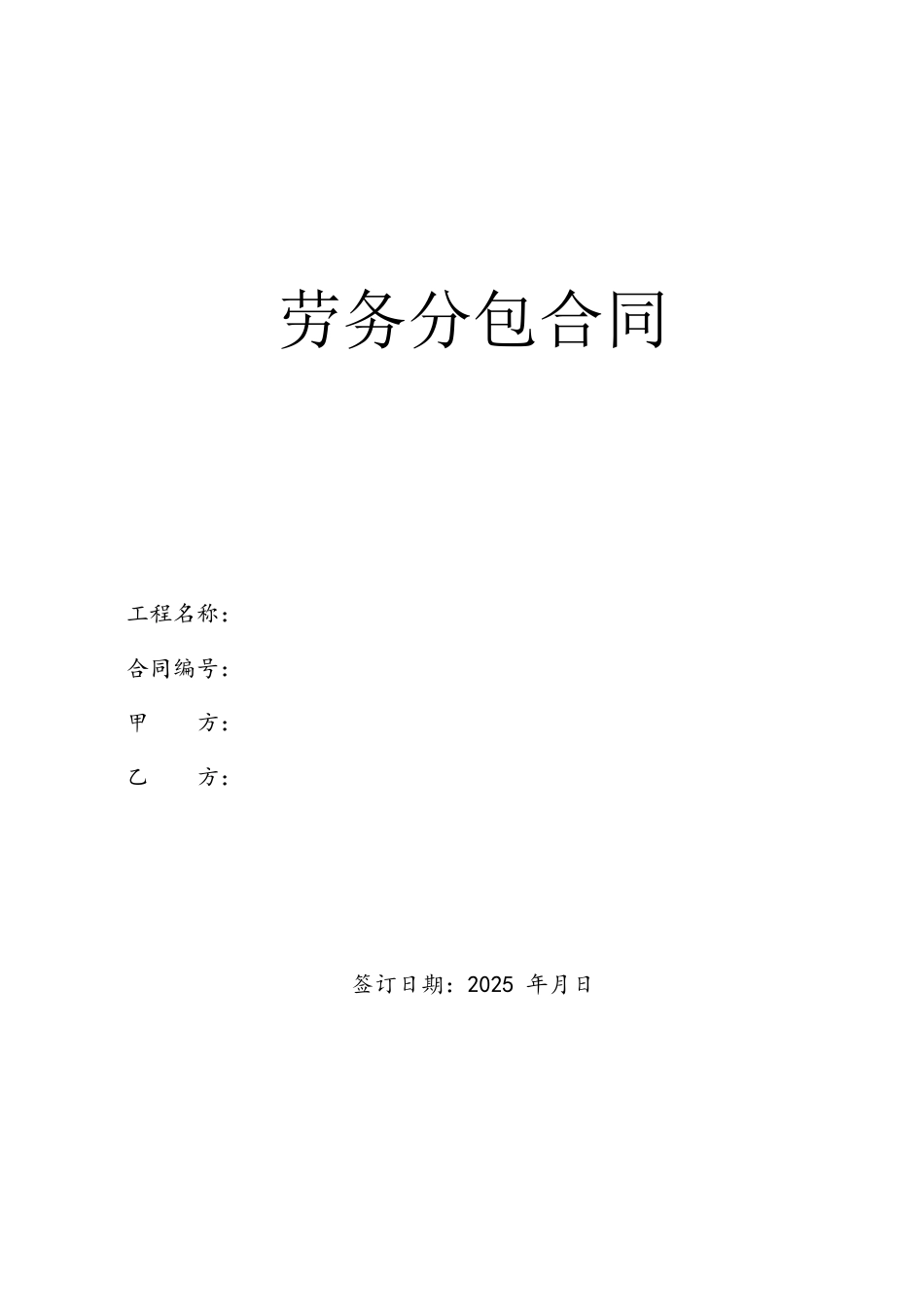 劳务分包合同标准版_第2页