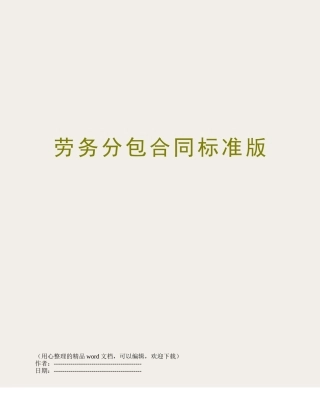 劳务分包合同标准版