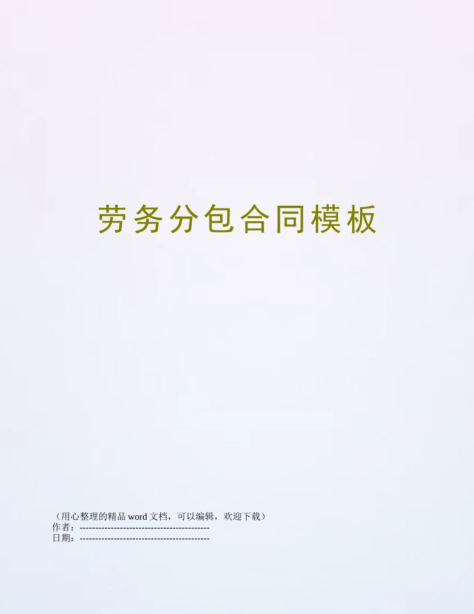 劳务分包合同模板_第1页