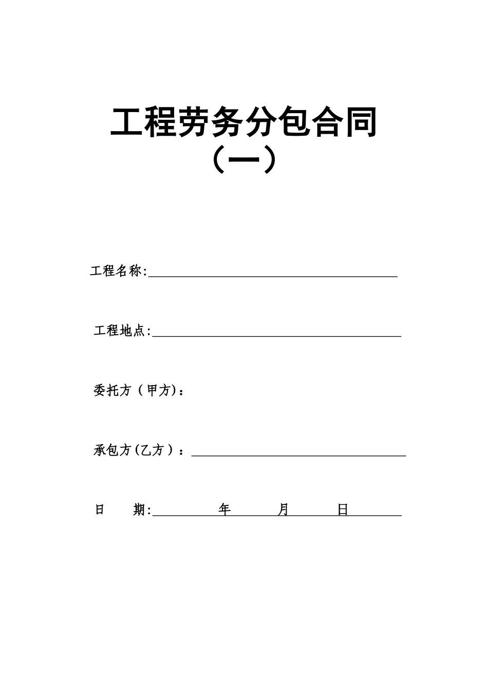 劳务分包合同范本-2025终版_第1页