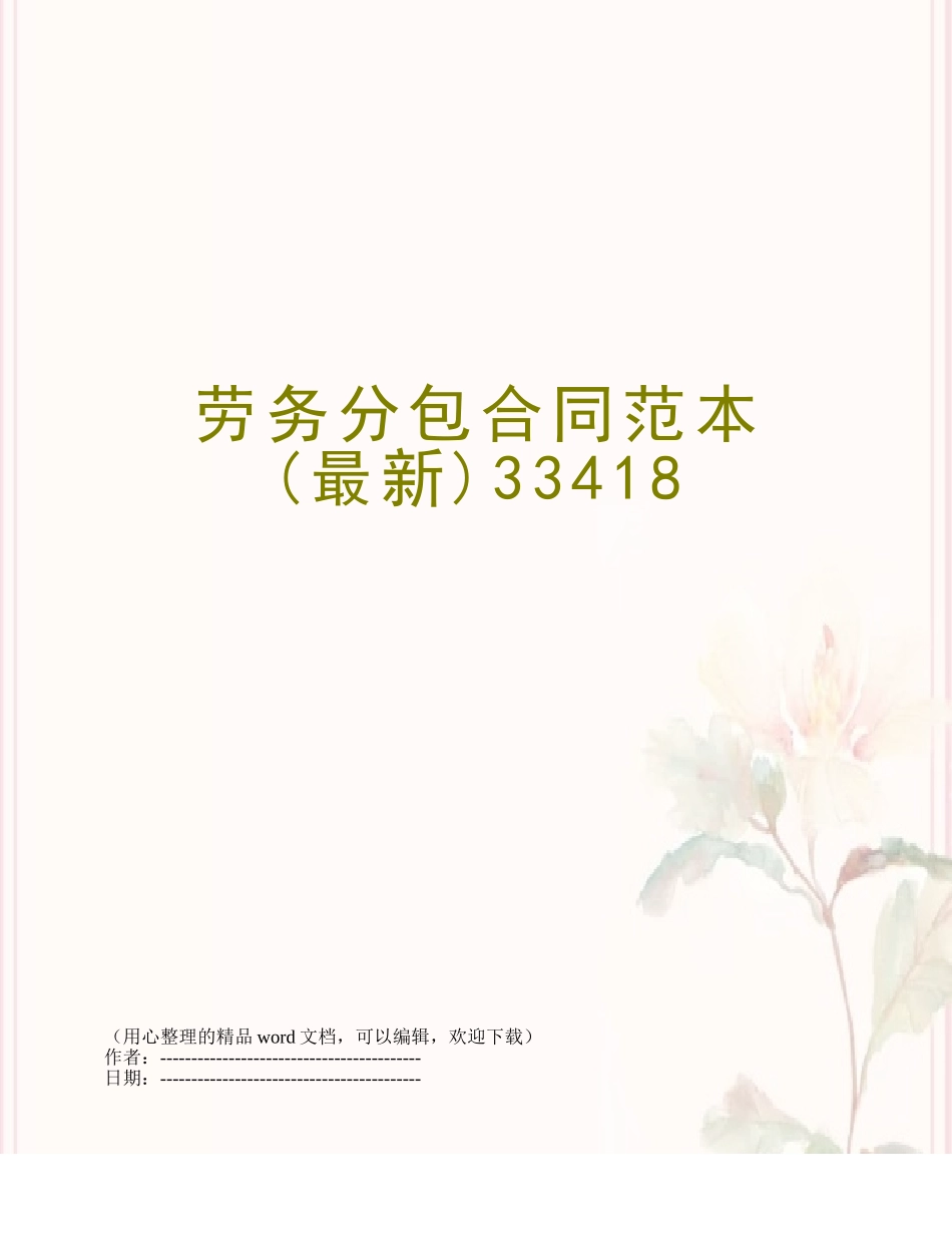 劳务分包合同范本33418_第1页