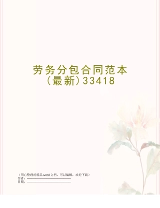 劳务分包合同范本33418