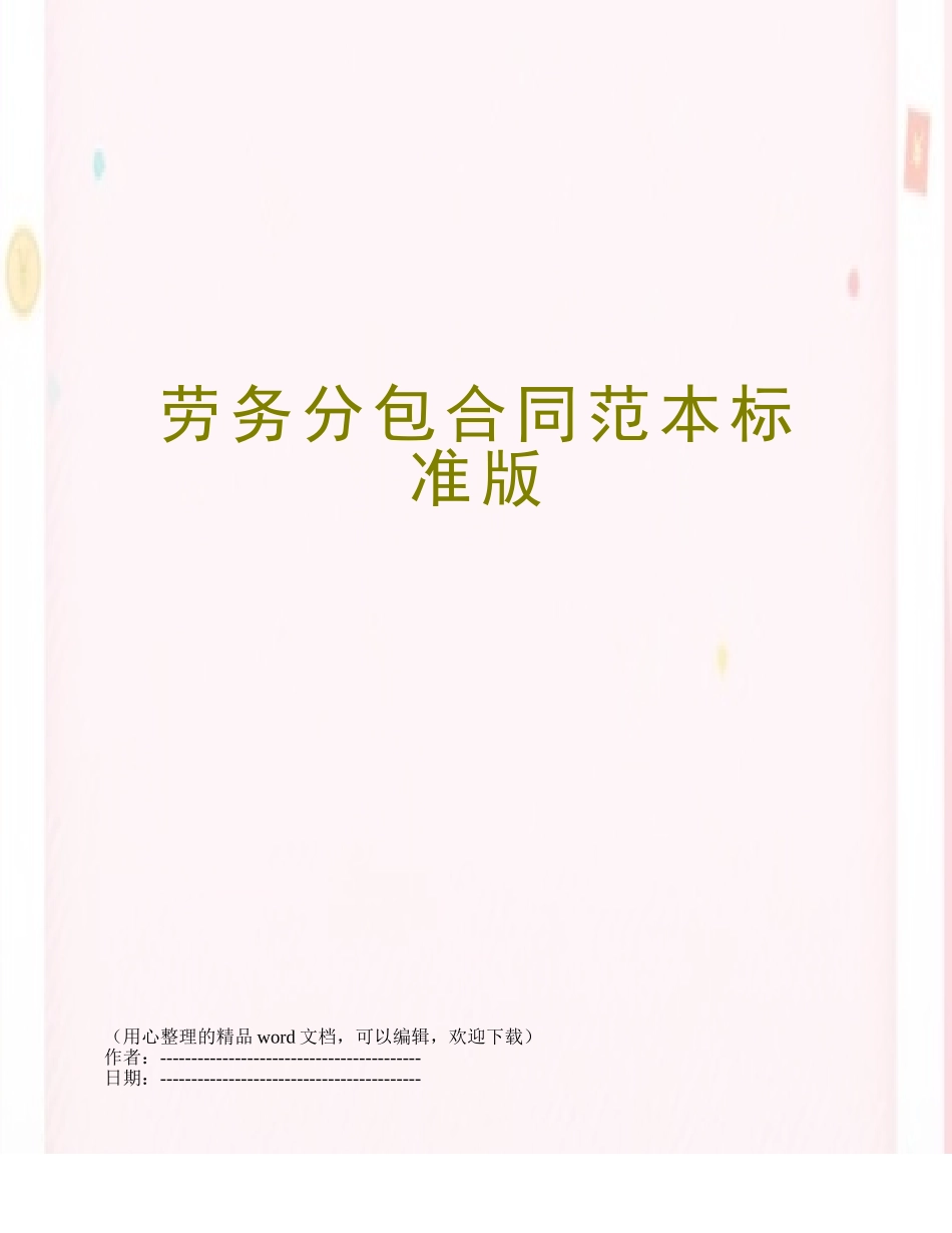 劳务分包合同范本标准版_第1页