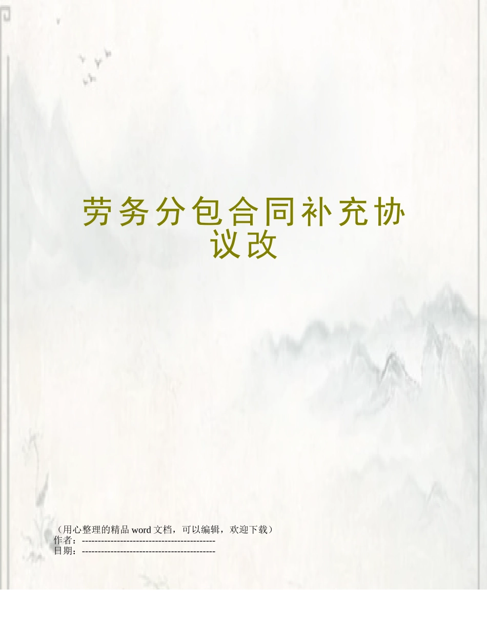 劳务分包合同补充协议改_第1页