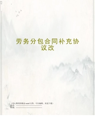 劳务分包合同补充协议改