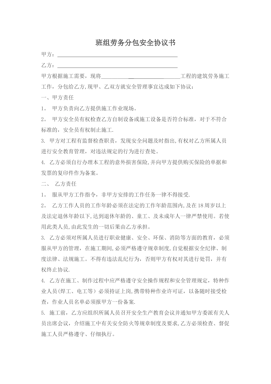 劳务分包安全协议书_第1页