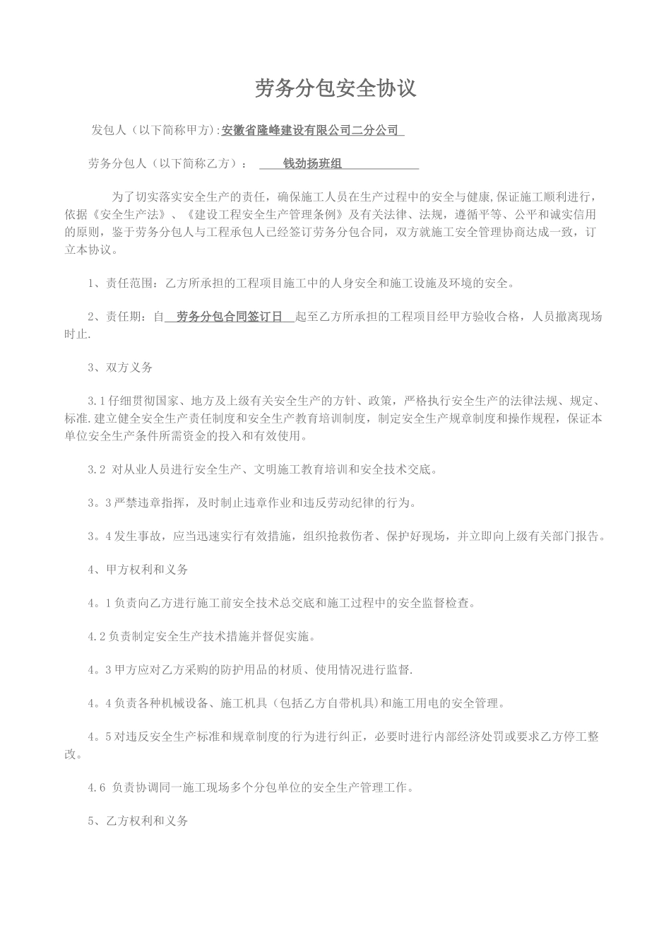 劳务分包安全协议范本_第1页