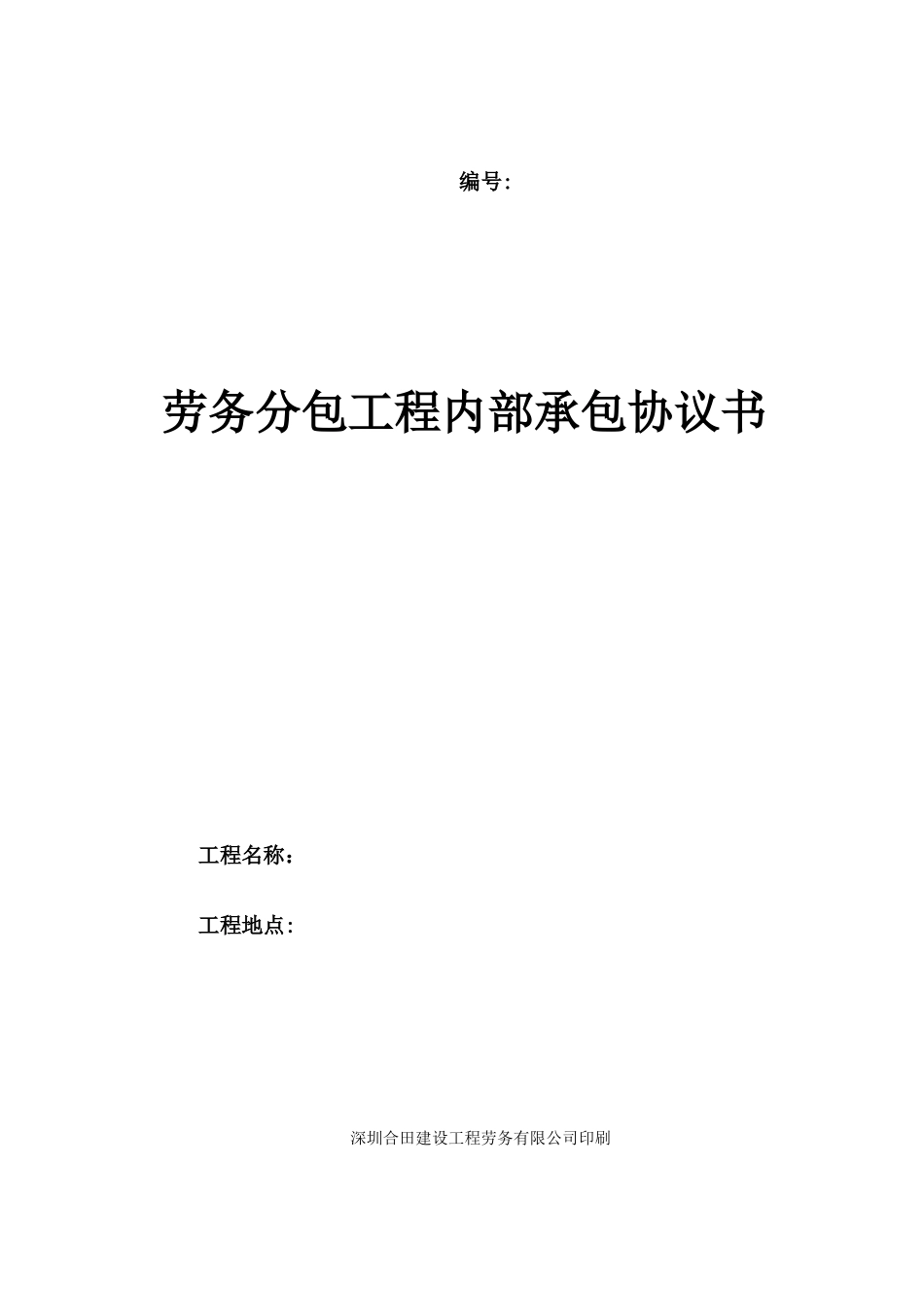 劳务分包工程内部承包协议书_第1页
