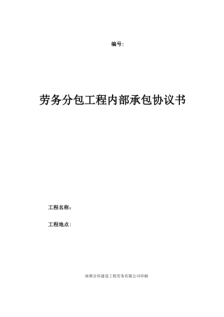 劳务分包工程内部承包协议书