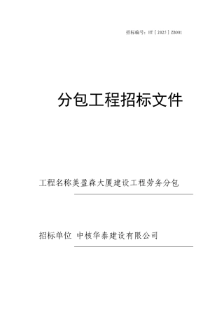 劳务分包工程招标文件