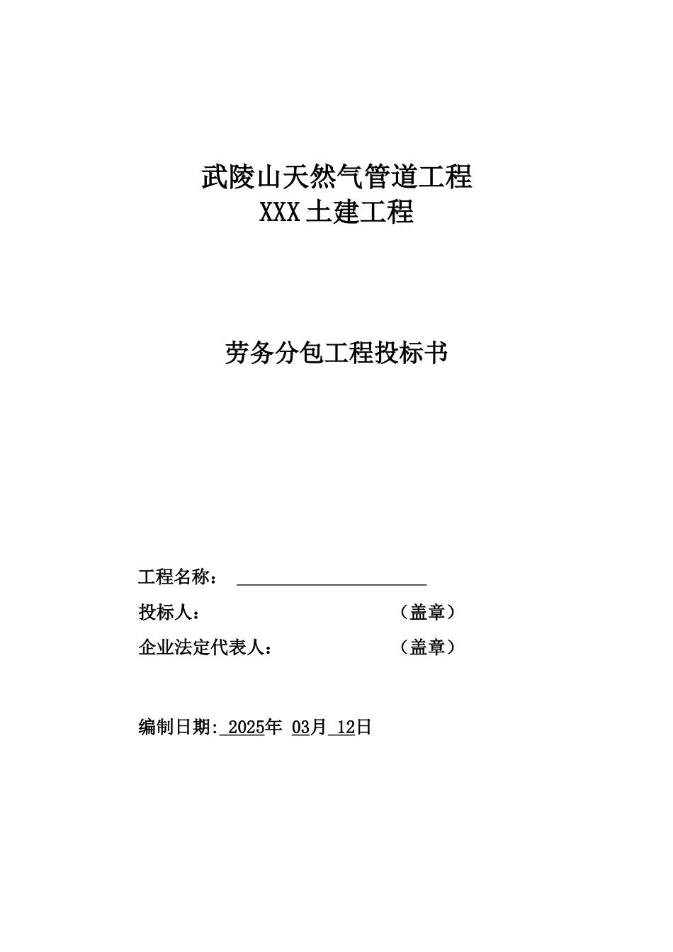 劳务分包投标文件范本_第1页