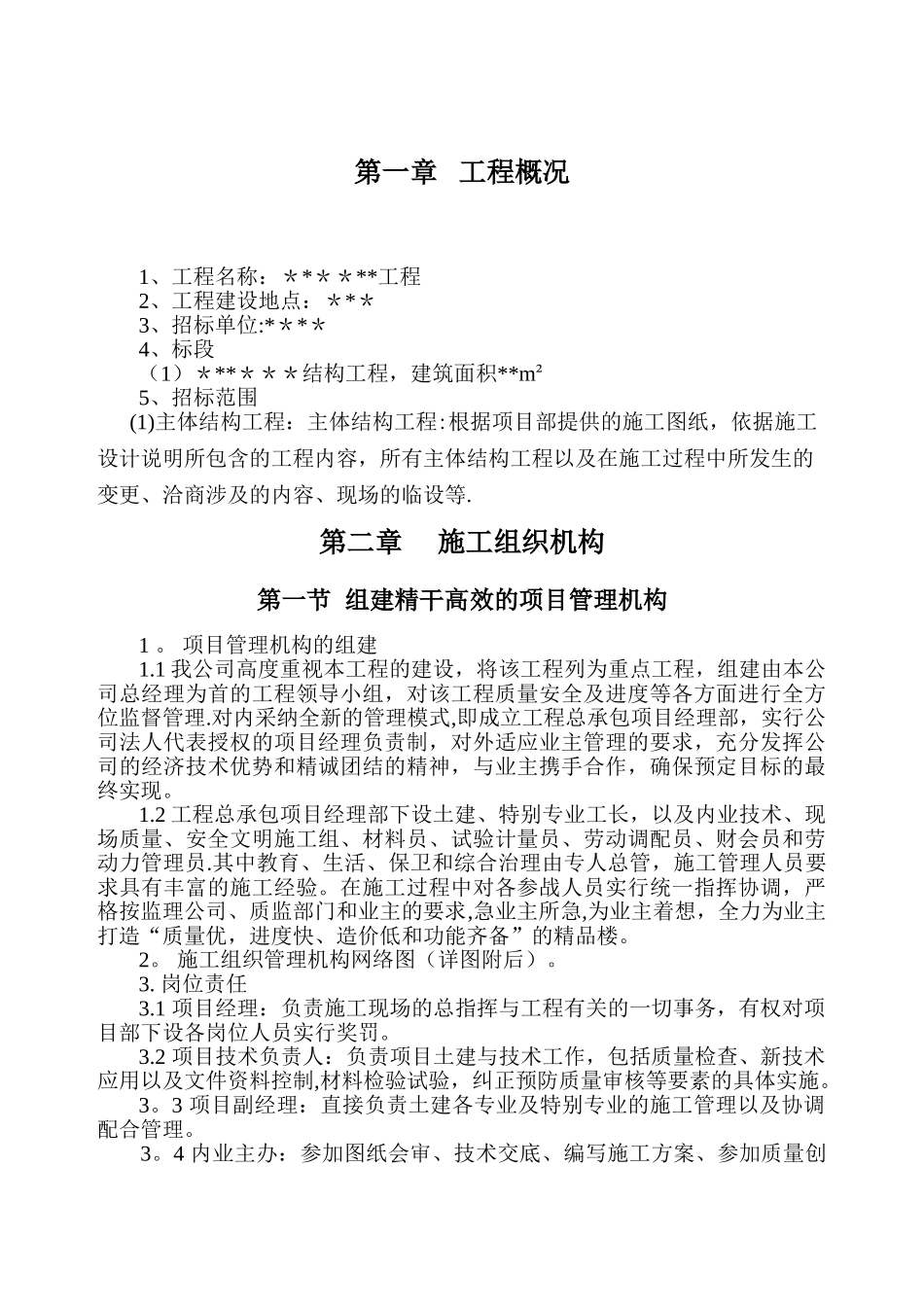 劳务分包的施工组织设计[1]_第1页