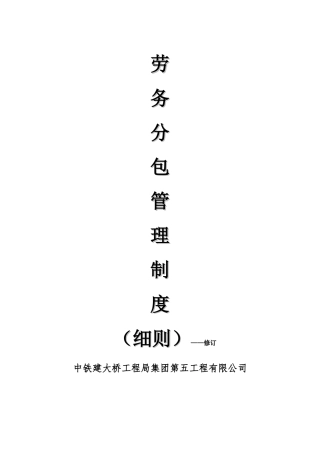 劳务分包管理制度细则
