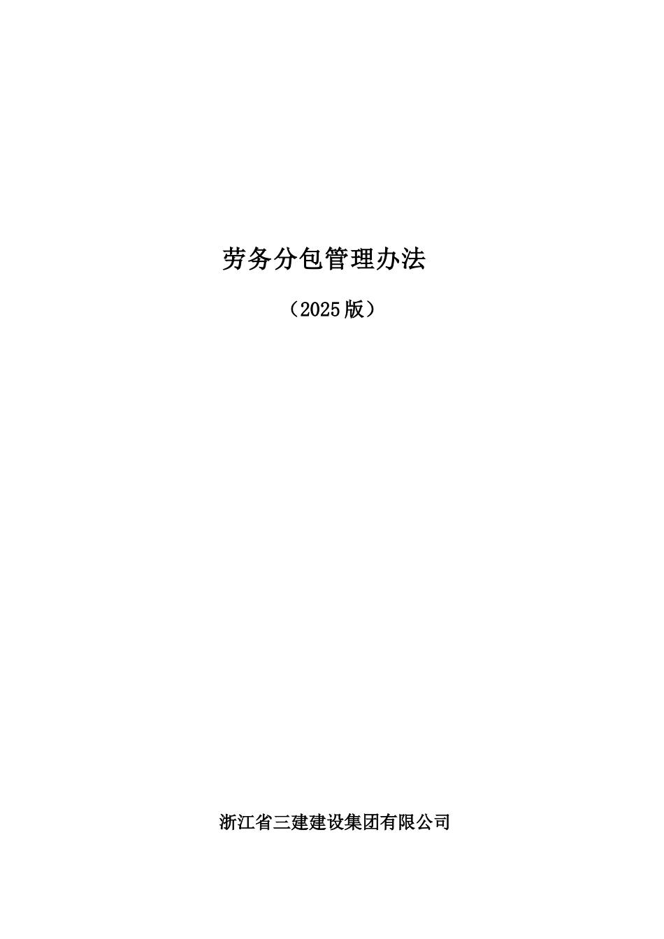 劳务分包管理办法84116_第1页