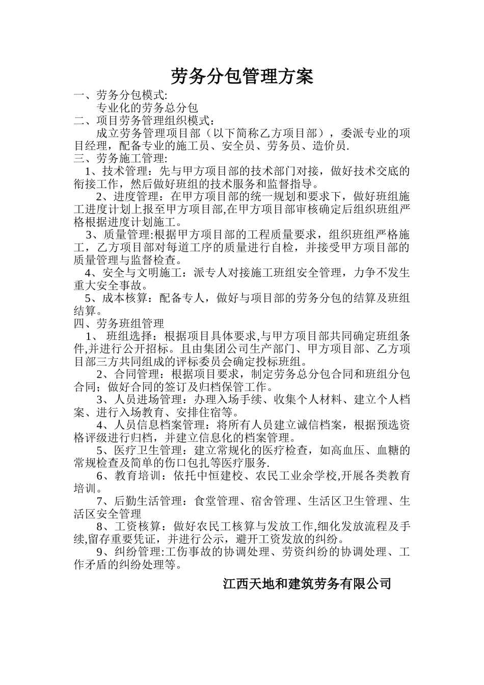 劳务分包管理方案_第1页