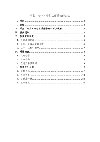劳务分包队质量管理办法