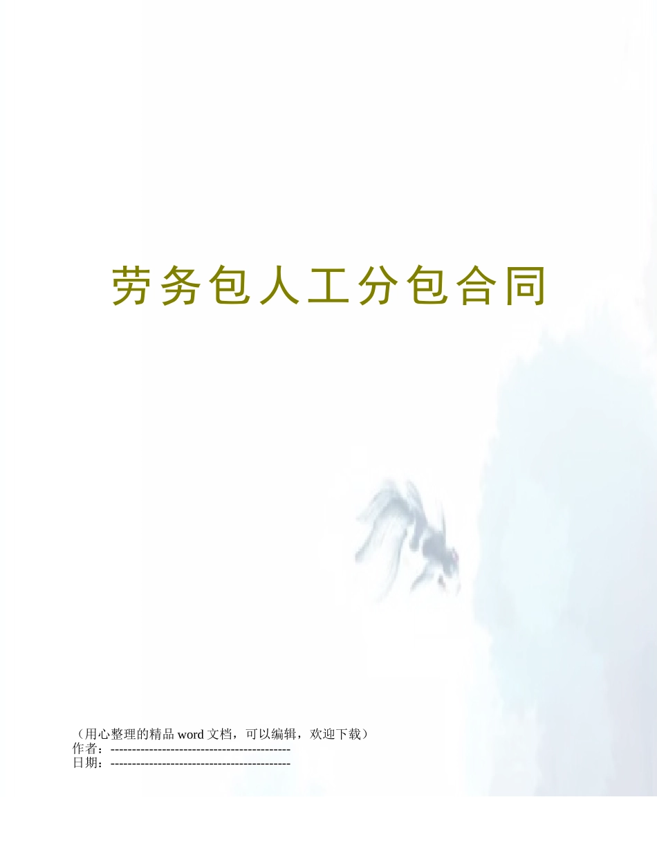 劳务包人工分包合同_第1页