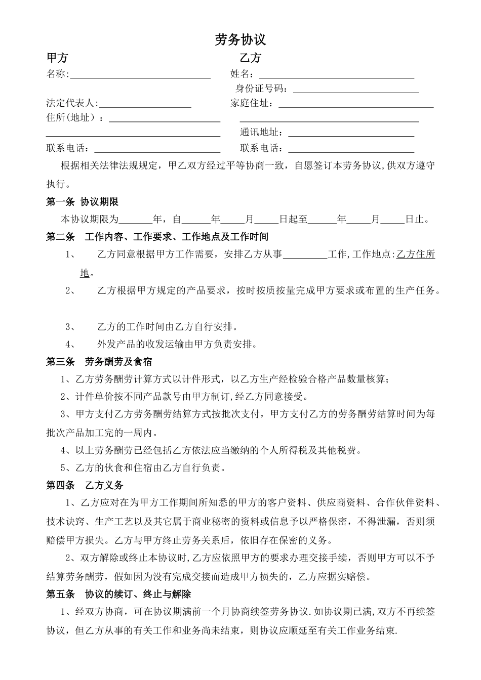 劳务协议——适用于以计件形式支付劳务报酬_第1页