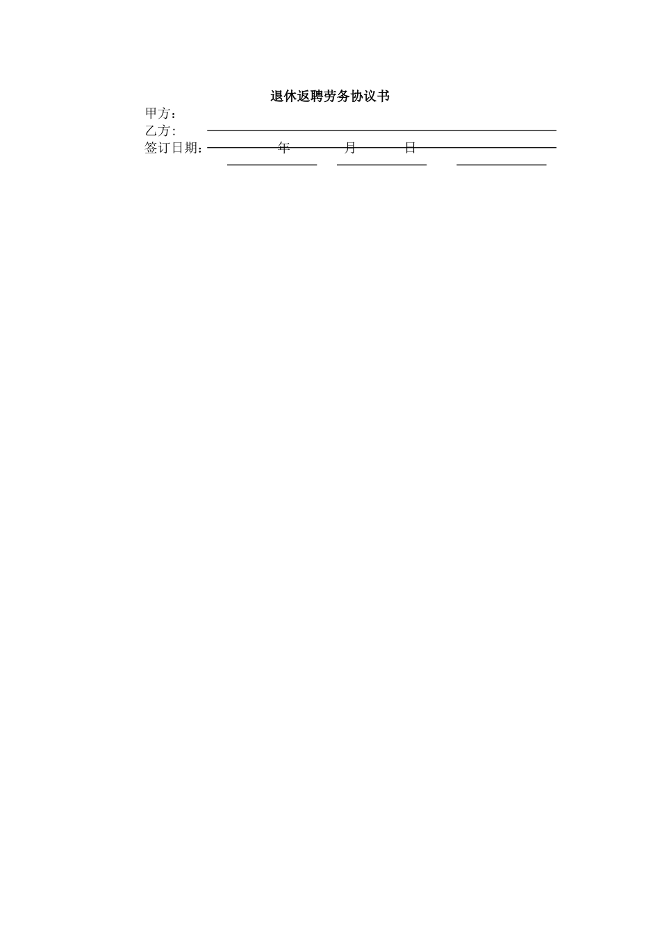 劳务协议书-退休人员-模版_第1页