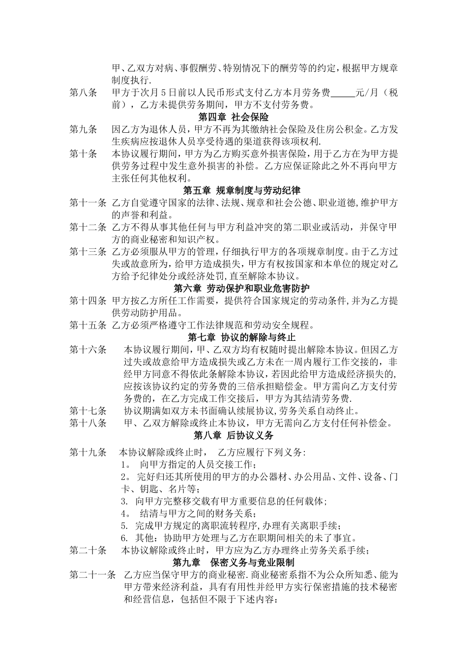 劳务协议书-退休人员-模版_第3页