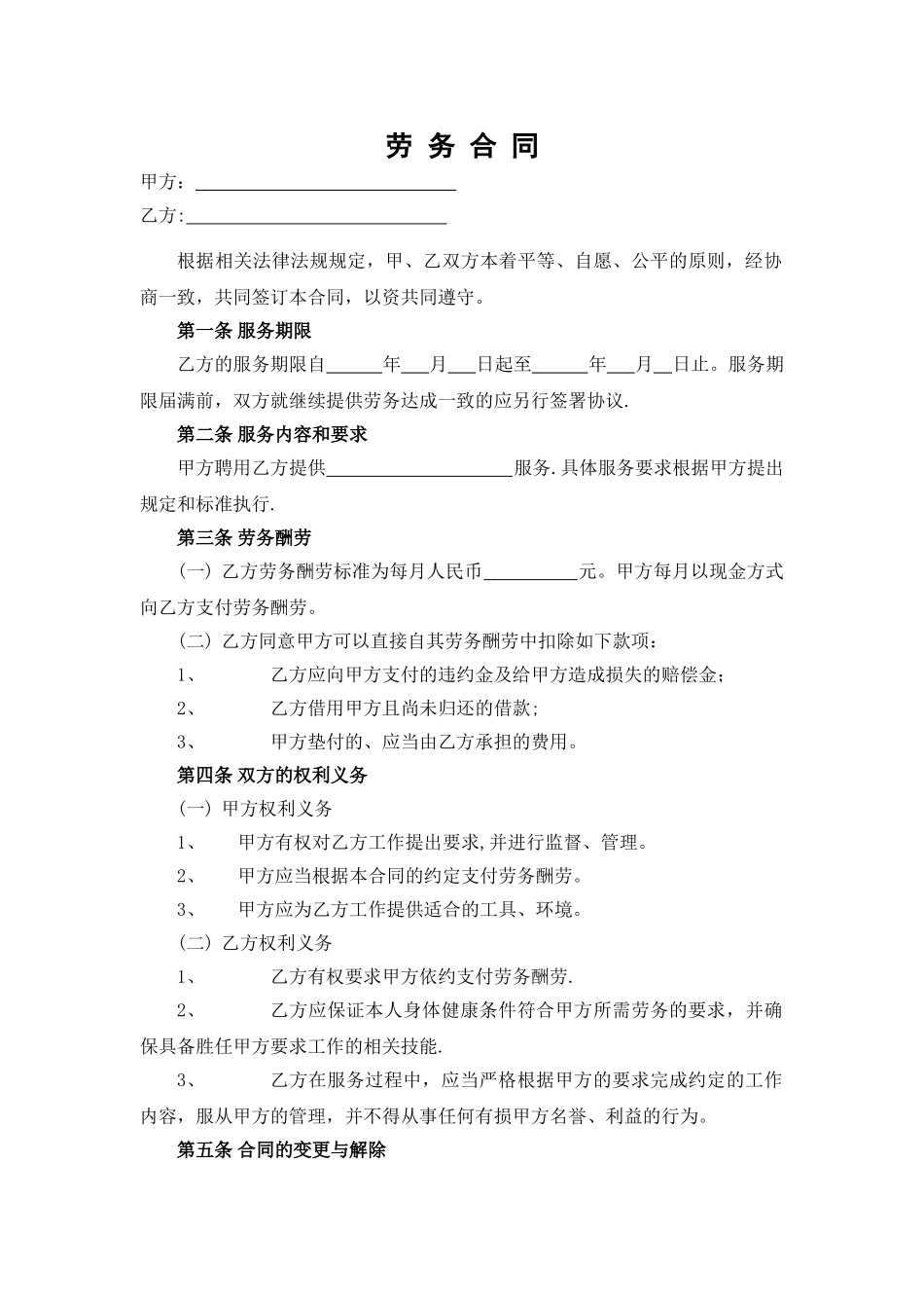 劳务合同-简单通用范本_第1页