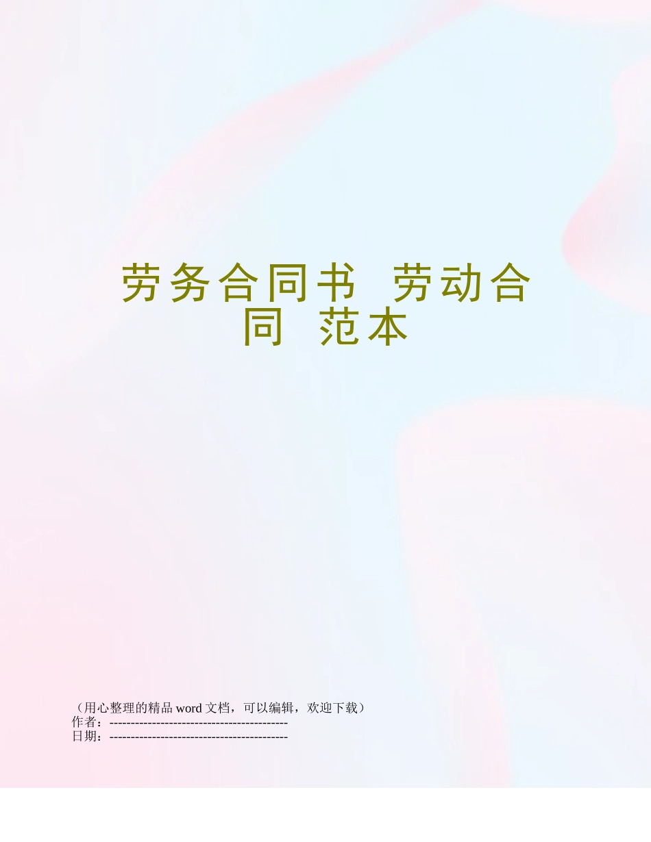 劳务合同书-劳动合同-范本_第1页