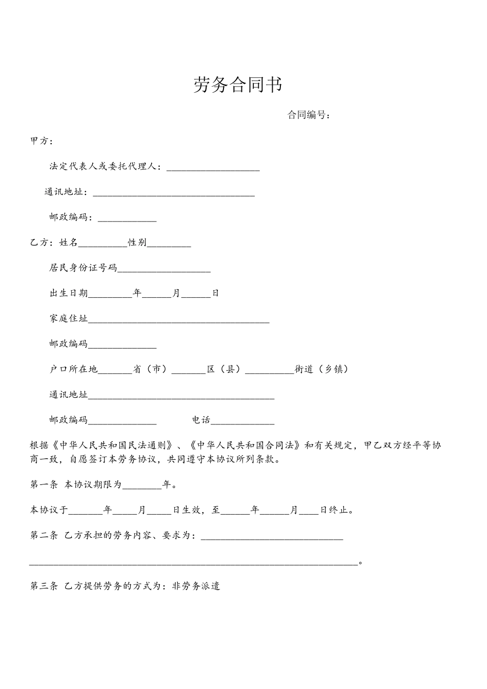 劳务合同书-劳动合同-范本_第2页