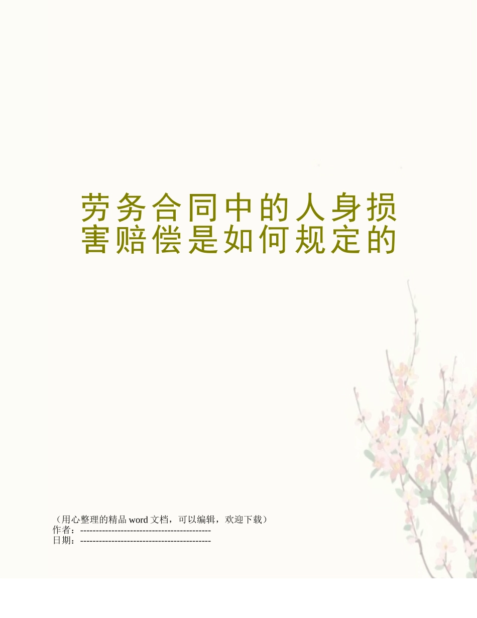 劳务合同中的人身损害赔偿是如何规定的_第1页