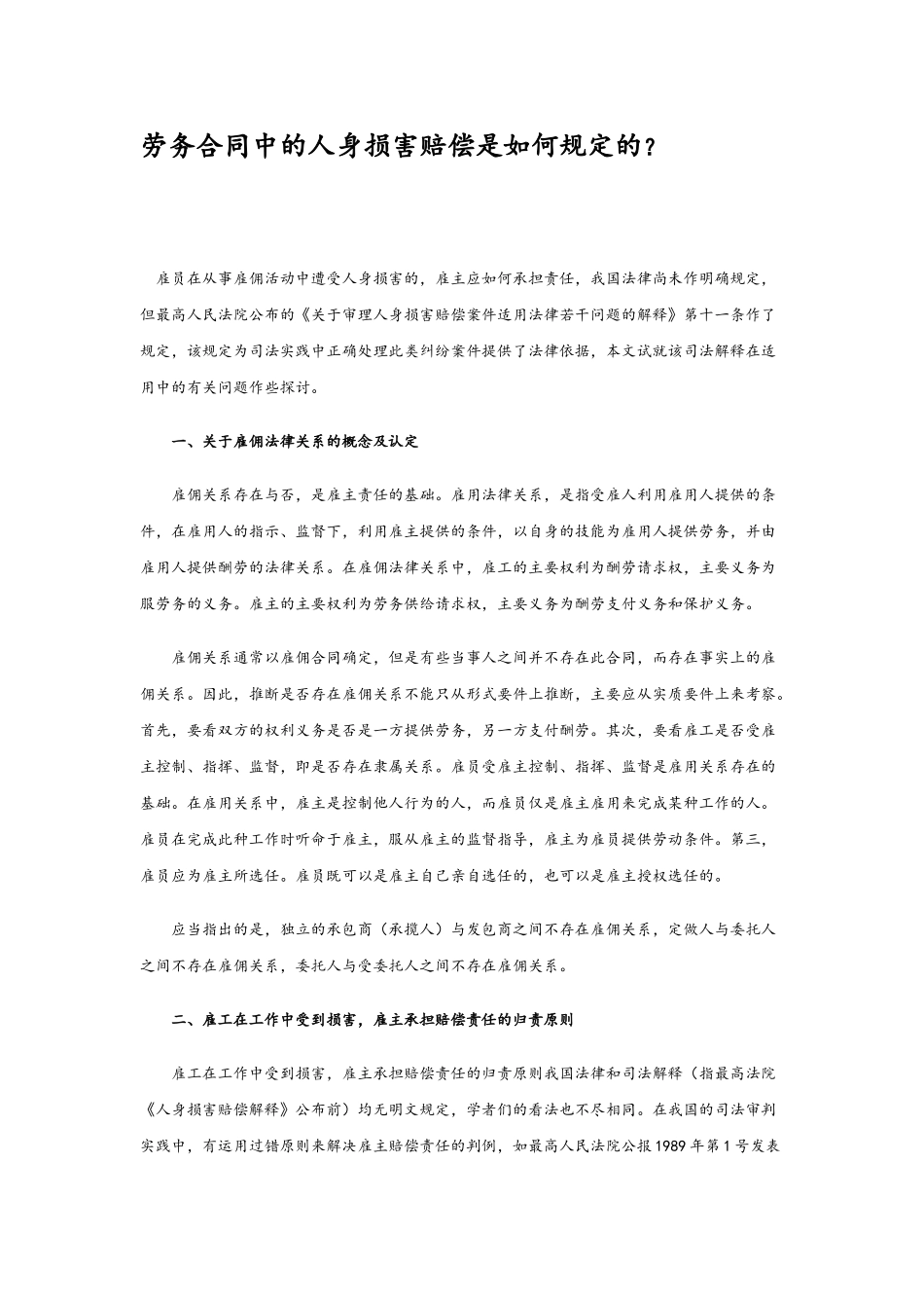 劳务合同中的人身损害赔偿是如何规定的_第2页