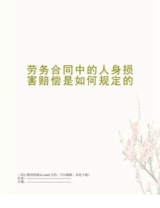 劳务合同中的人身损害赔偿是如何规定的