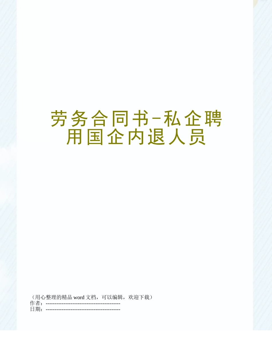 劳务合同书-私企聘用国企内退人员_第1页