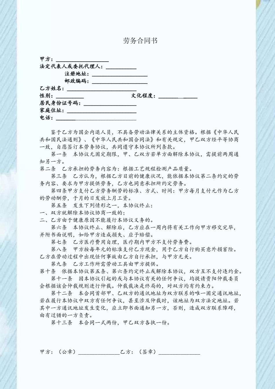 劳务合同书-私企聘用国企内退人员_第2页