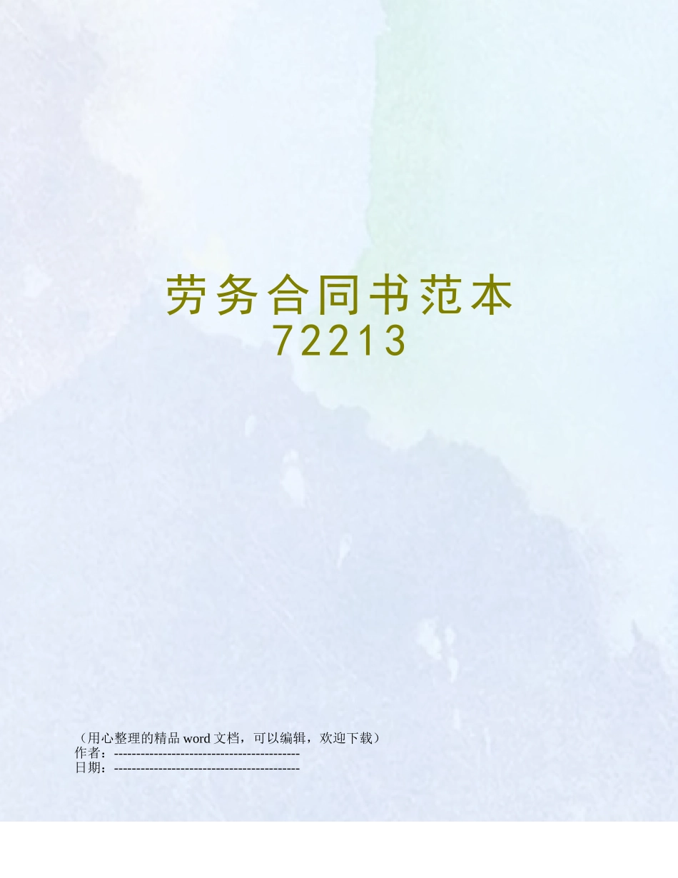 劳务合同书范本72213_第1页