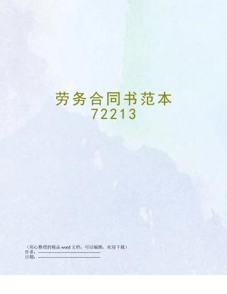 劳务合同书范本72213