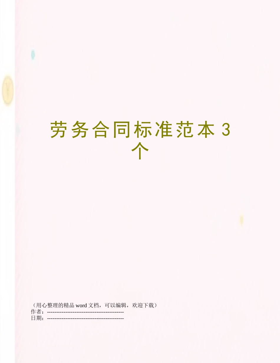 劳务合同标准范本3个_第1页