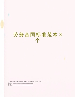 劳务合同标准范本3个