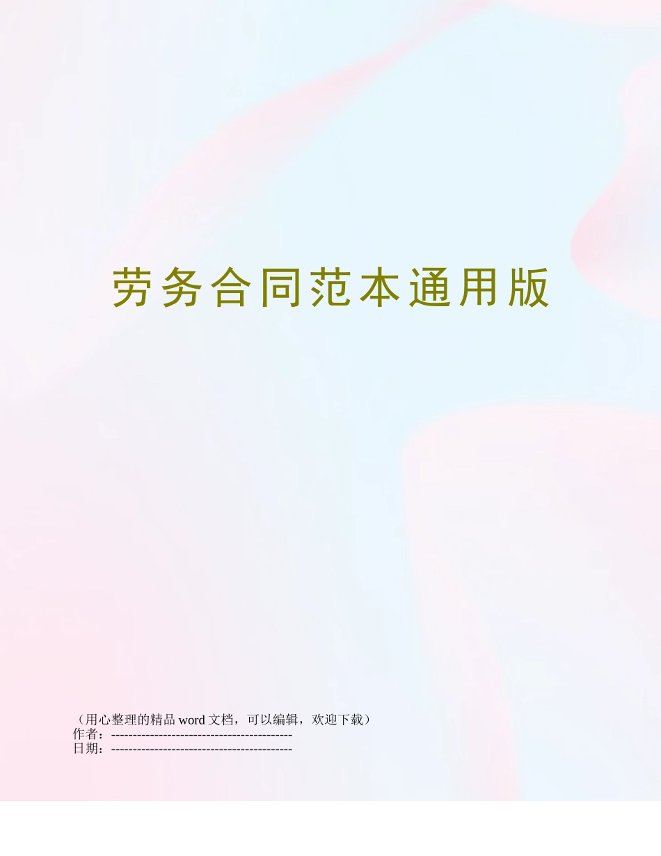 劳务合同范本通用版_第1页