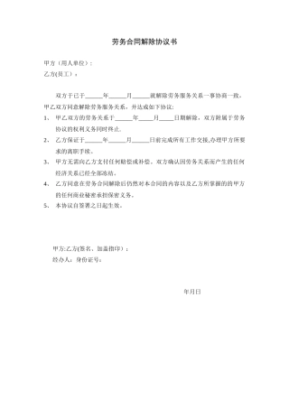 劳务合同解除协议书