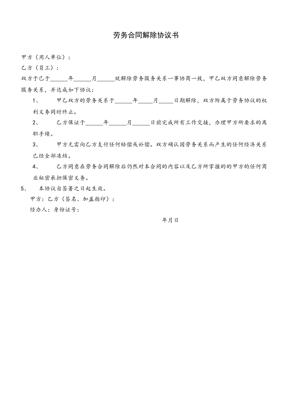 劳务合同解除协议书21526_第2页