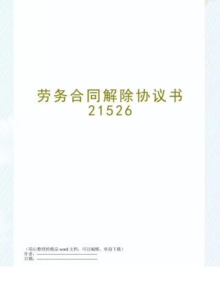 劳务合同解除协议书21526