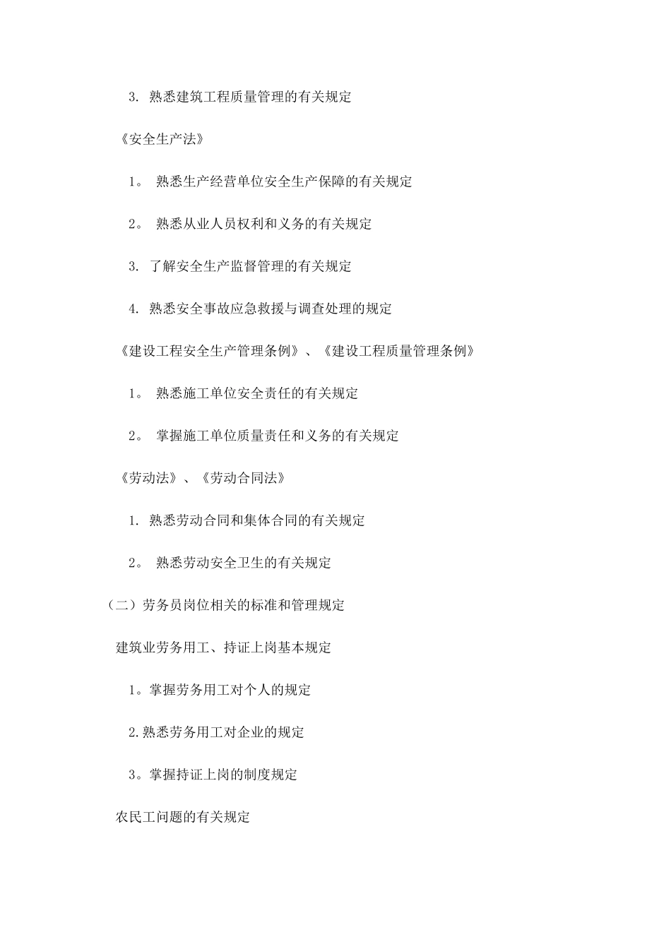 劳务员培训考核大纲_第3页