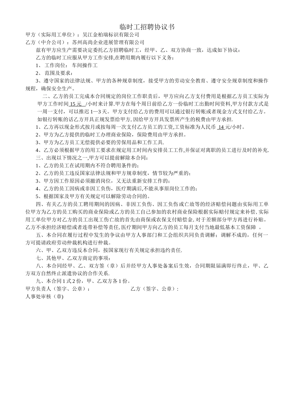 劳务外包临时工协议书_第1页