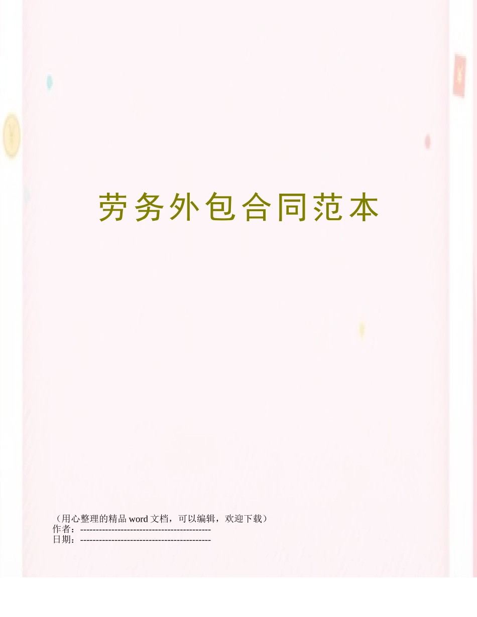 劳务外包合同范本_第1页