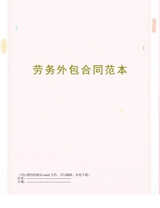 劳务外包合同范本