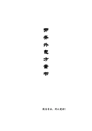 劳务外包方案书